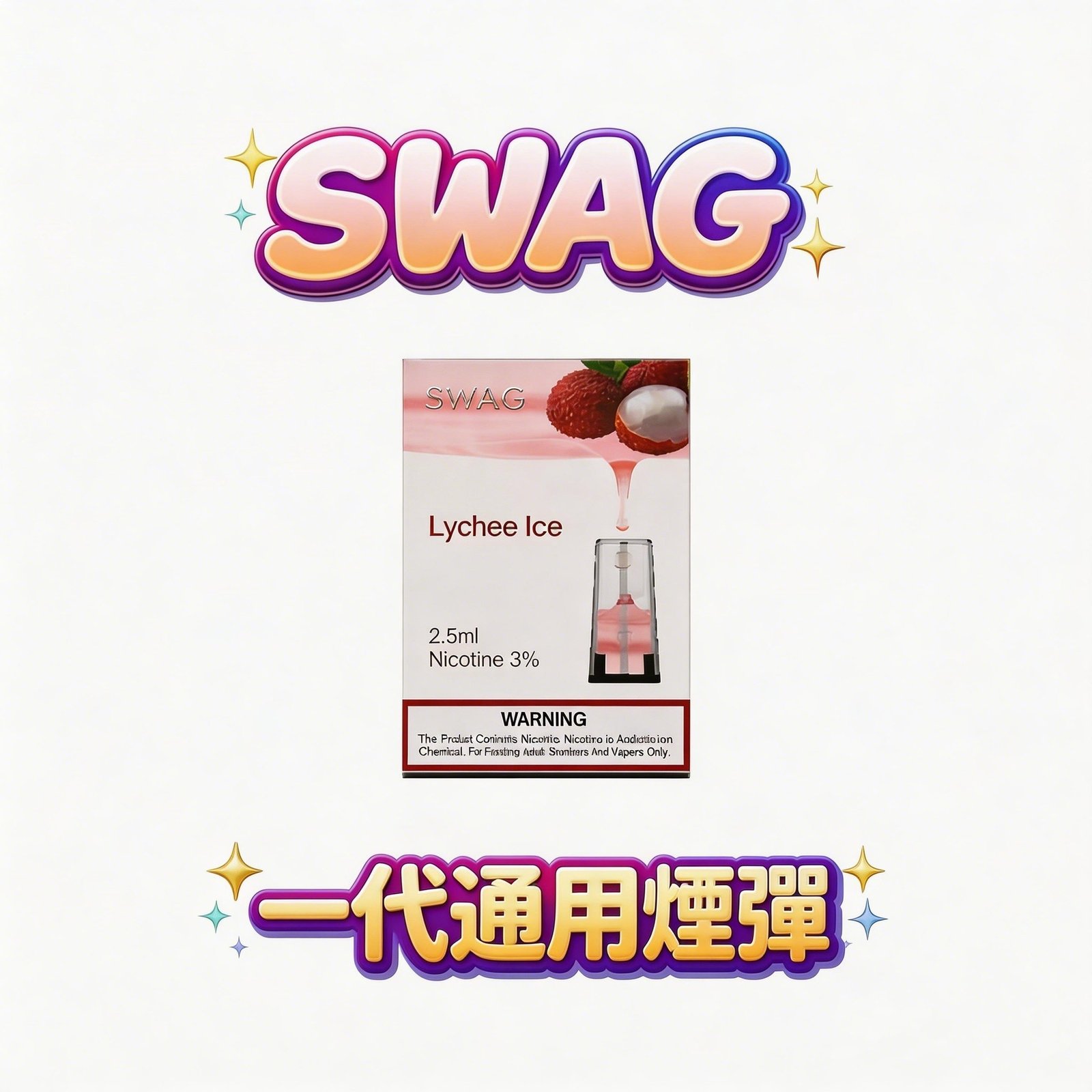 SWAG 一代潮流系列煙彈 純粹不嗆喉擊喉感 3.5% 獨家研發配方 陶瓷霧化科技穩定解析 【買5贈1皮革主機超狂優惠!】台灣現貨