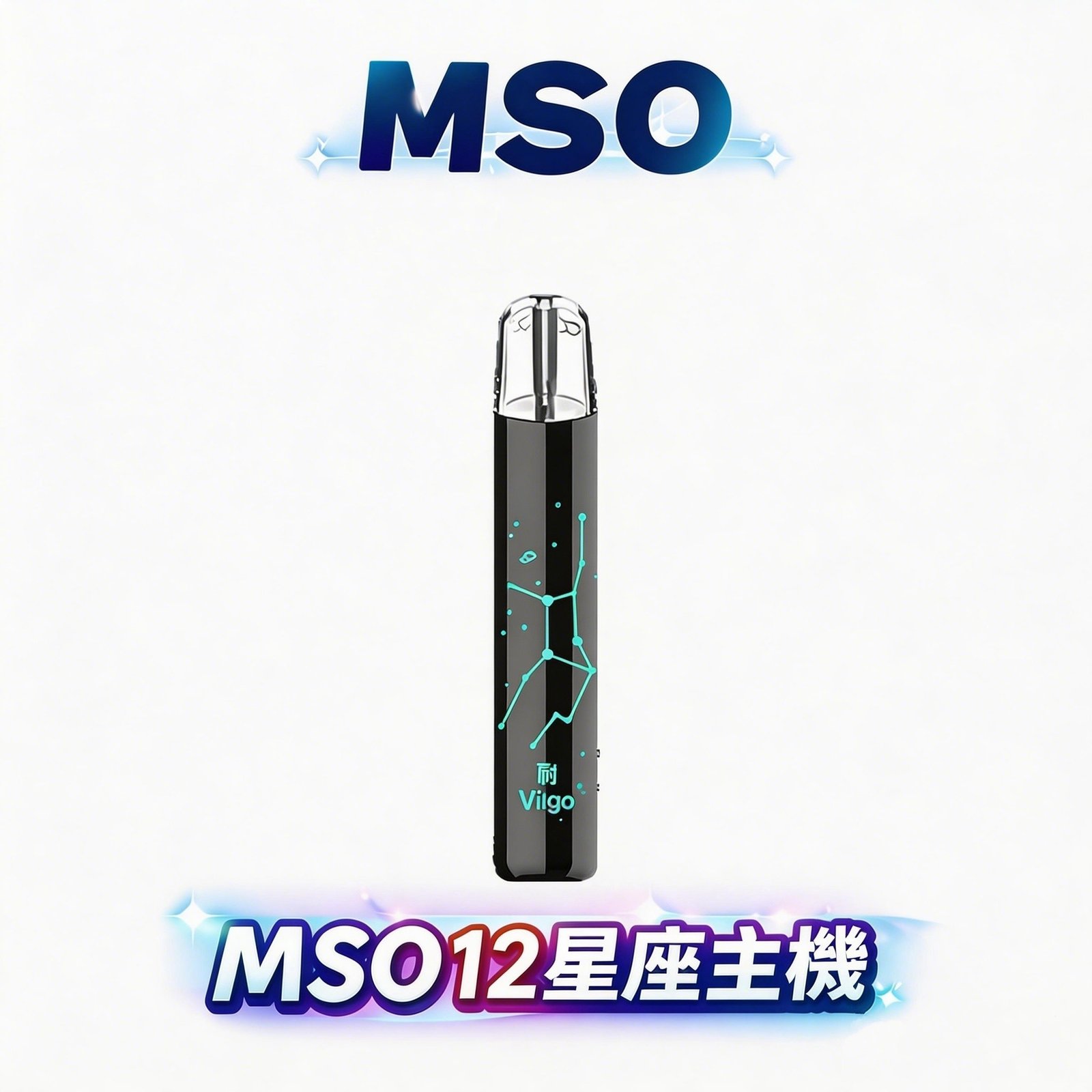 MSO 爅嘶 十二星座 光影追逐的潮流主機 獨家星座發光設計 極致個性化視覺美學 完美相容各類一代煙彈 台灣現貨